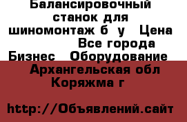 Балансировочный станок для шиномонтаж б/ у › Цена ­ 50 000 - Все города Бизнес » Оборудование   . Архангельская обл.,Коряжма г.